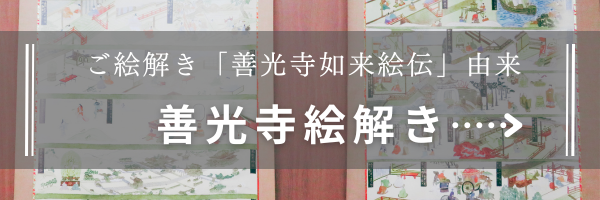 「善光寺絵解き」バナー