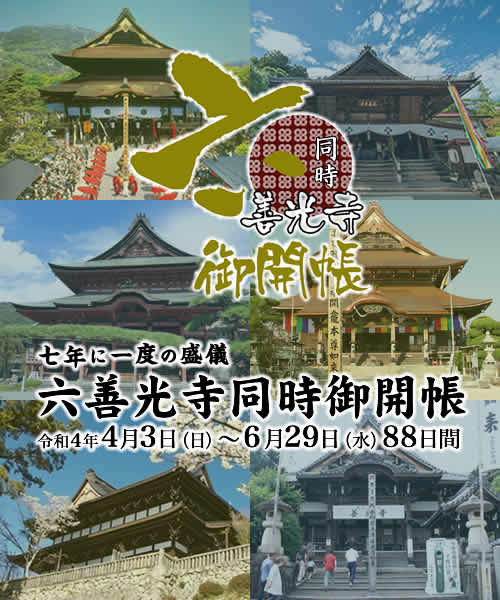 六善光寺同時御開帳