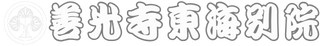 善光寺東海別院