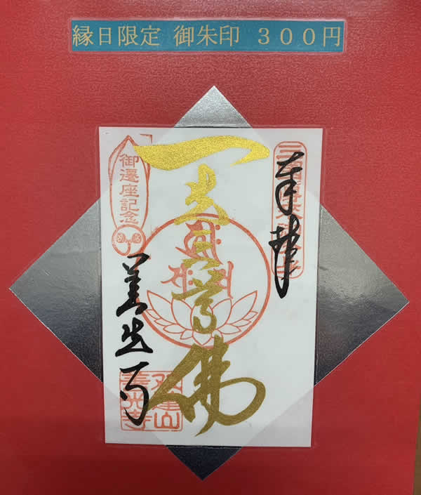 毎月8日縁日限定　善光寺縁日御朱印 300円