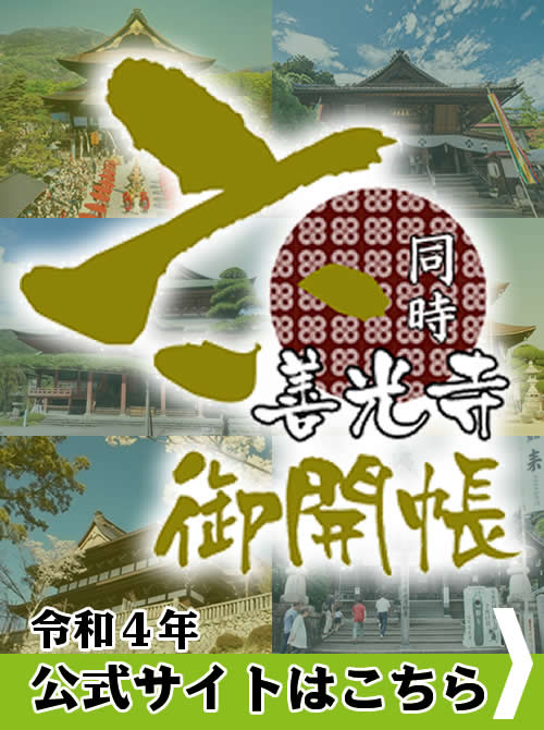 六善光寺同時御開帳