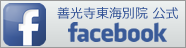 善光寺東海別院公式フェイスブックページ